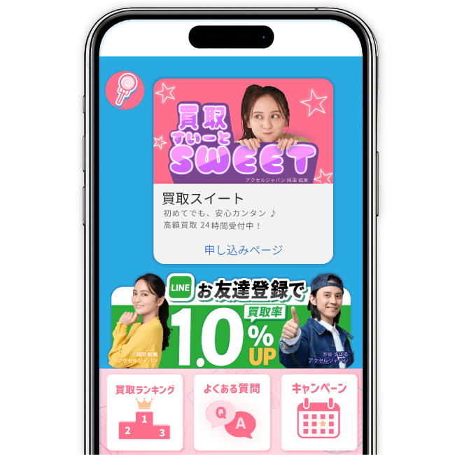 買取スイートの公式LINEの画面